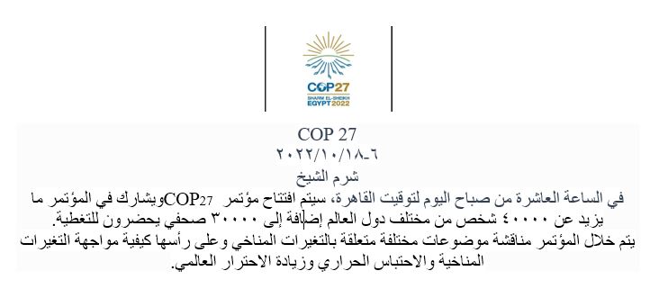 مؤتمر المناخ Cop 27