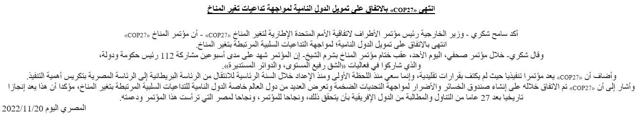 انتهى «COP27» بالاتفاق على تمويل الدول النامية لمواجهة تداعيات تغير المناخ